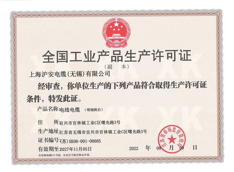全國工業產品生產許可證證書